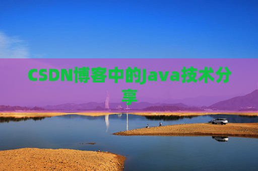 CSDN博客中的Java技术分享 CSDN博客中的Java技术分享
